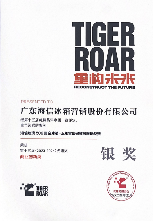 海信真空冰箱斩获虎啸大奖 创新场景化体验模式-家电圈官网