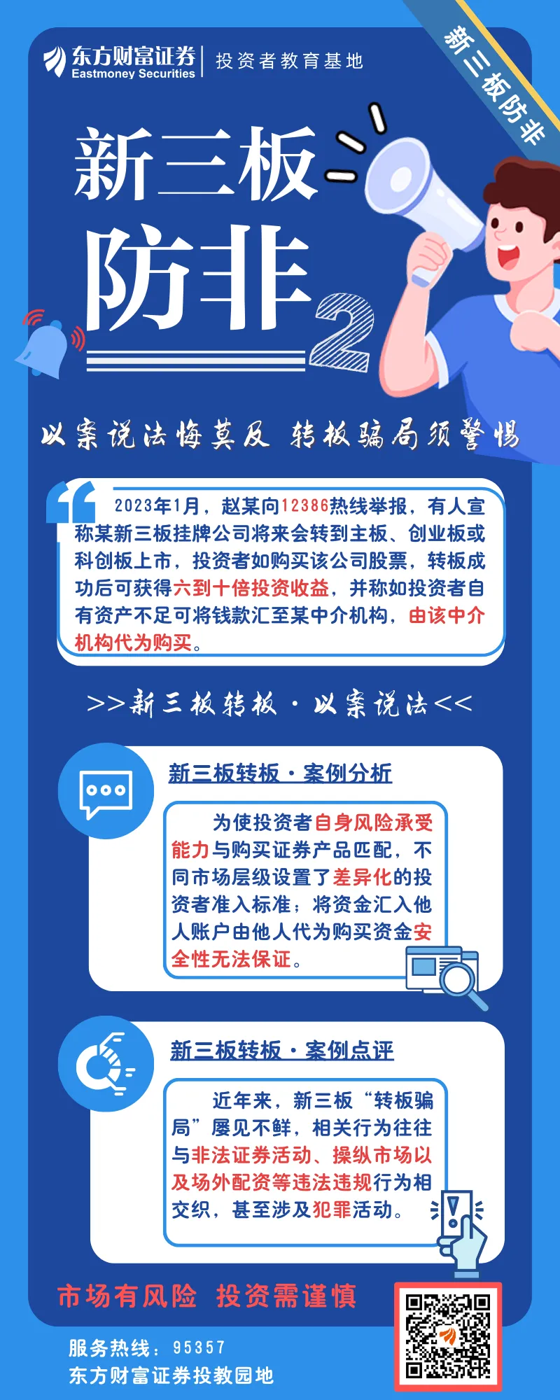 【防非宣传月·民法典宣传月】新三板防非 | 以案说法悔莫及 转板骗局