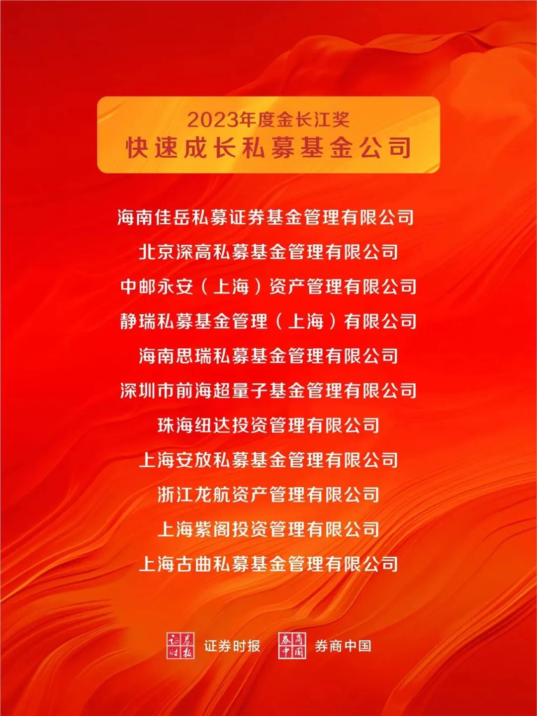 奏响最强音!第九届中国私募基金金长江奖揭晓,最牛私募基金经理都在这