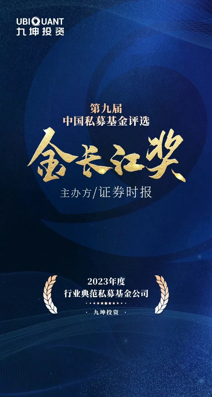 荣誉奖项|九坤投资荣膺"2023年度金长江奖行业典范私募基金公司"