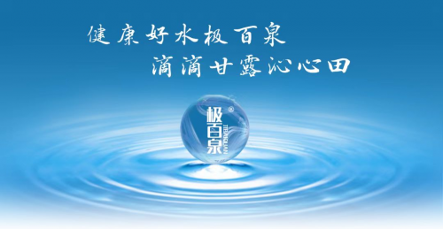 极百泉富氢水:构建健康饮水新生态,助力"健康中国"战略实施