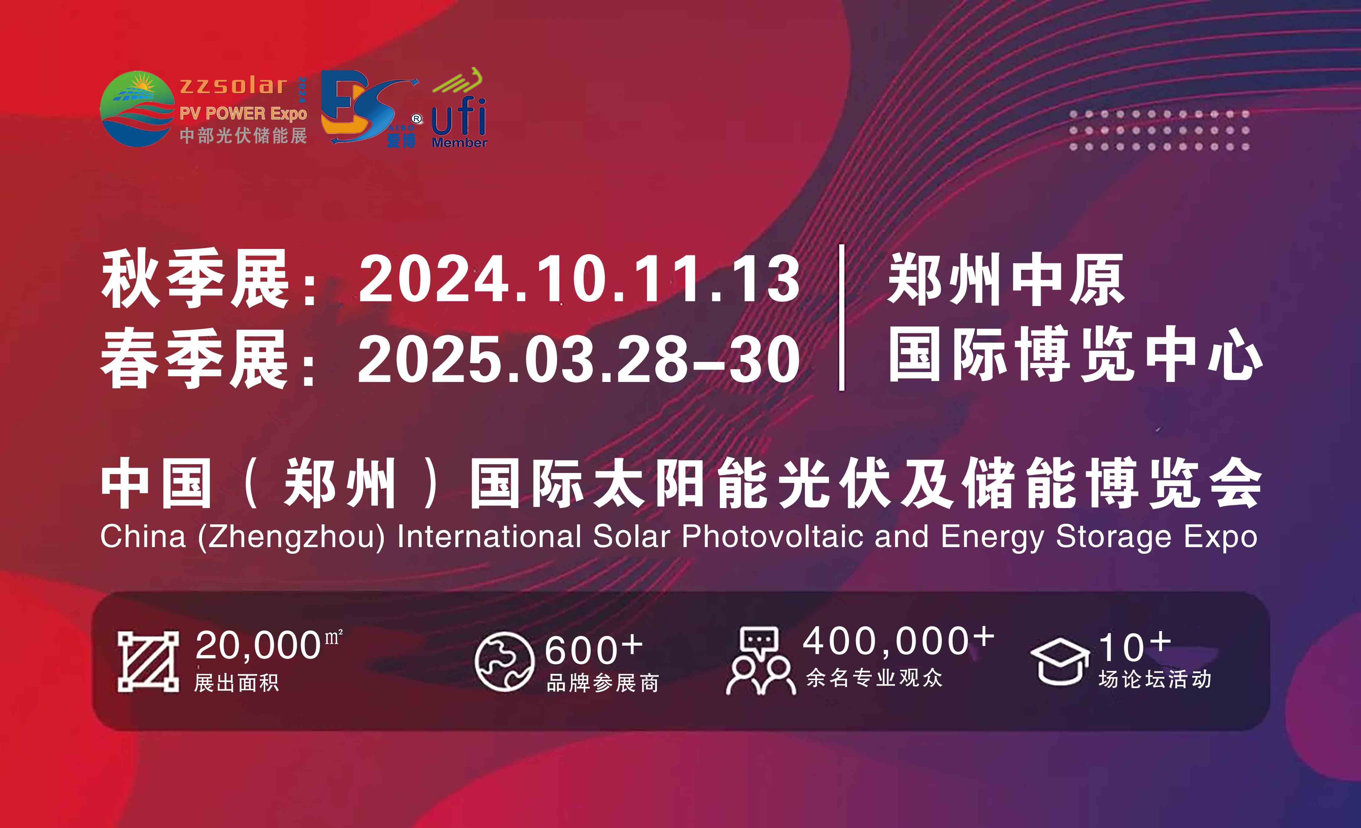 河南光储展-2025第五届郑州太阳能光伏及储能产业博览会