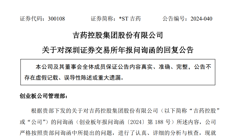 吉药控股回复问询函:财务状况持续恶化,持续经营能力存重大不确定性