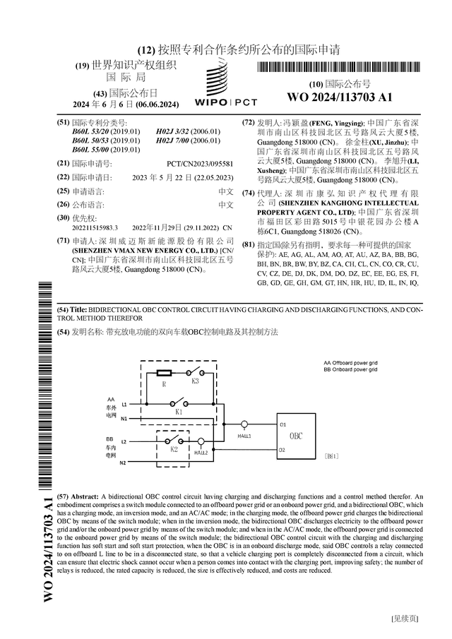 威迈斯公布国际专利申请:带充放电功能的双向车载obc控制电路及其