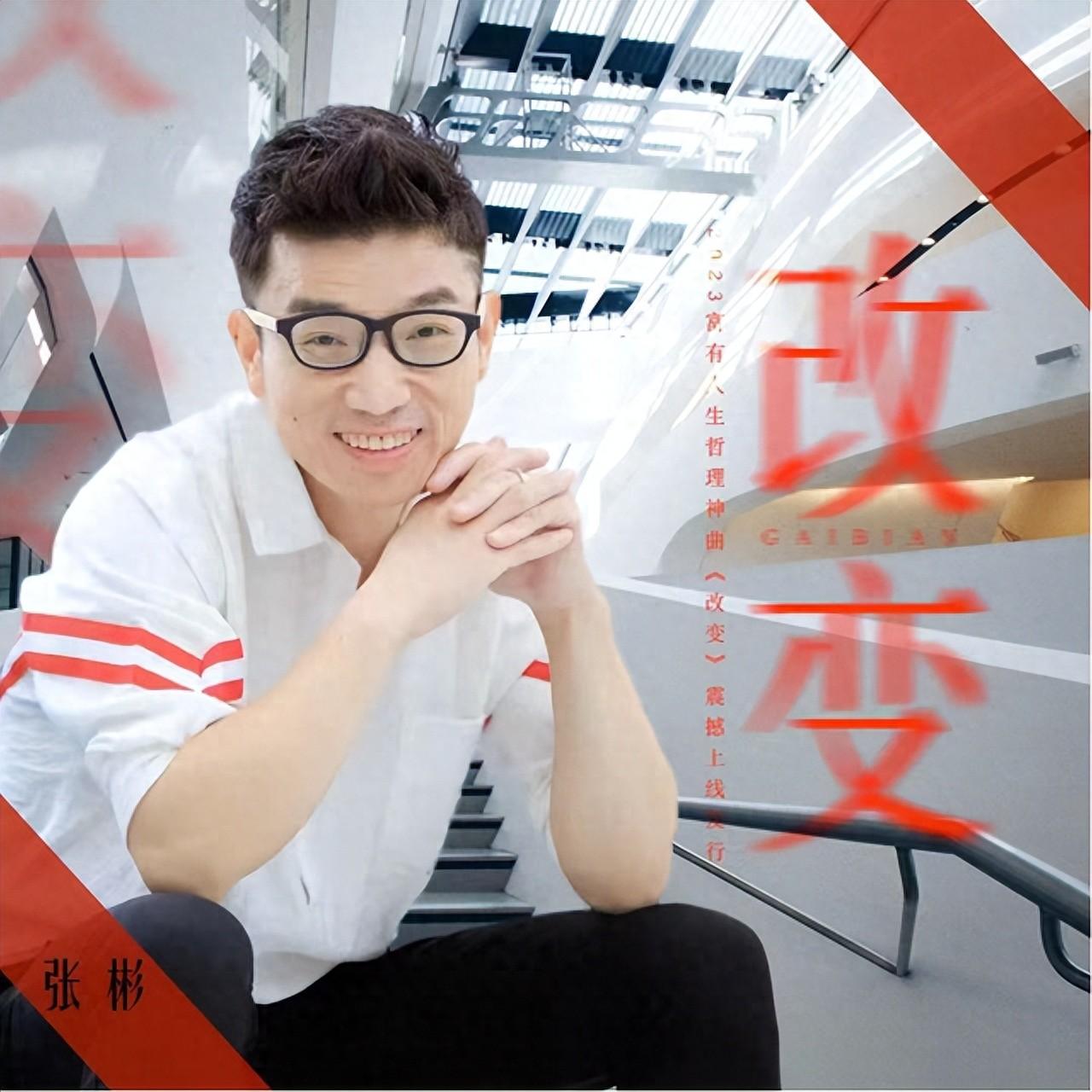 音乐人张彬2024富有人生哲理原创音乐《改变》尝尽人间酸辣苦