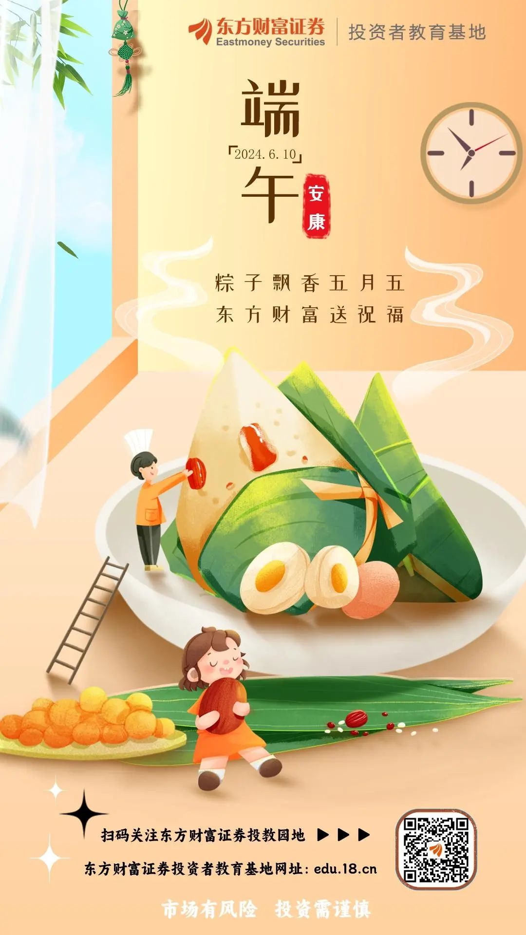端午节 | 粽子飘香五月五 东方财富送祝福