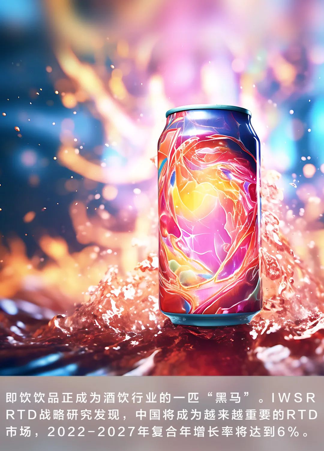 酒业进入"rtd时代",中国市场的机会在哪里?