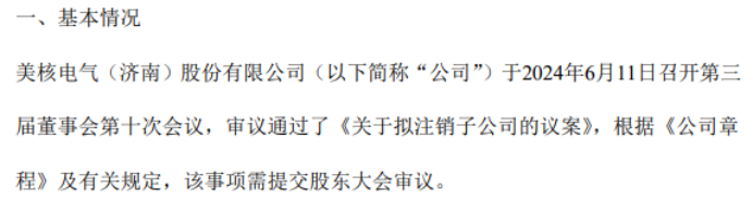 美核电气拟注销子公司山东迈控自动化科技有限公司