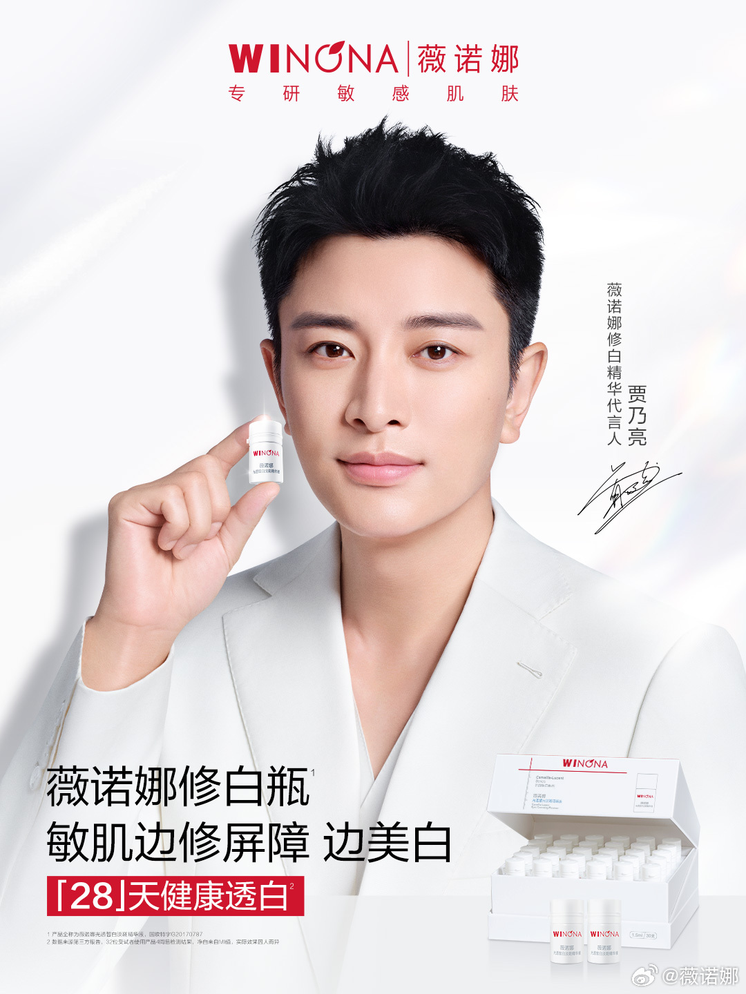 薇诺娜官宣贾乃亮为品牌修白精华代言人
