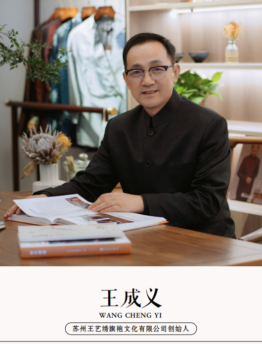 苏州王艺绣旗袍文化有限公司创始人王成义