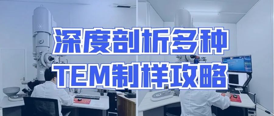 深度剖析多种tem制样攻略(三)