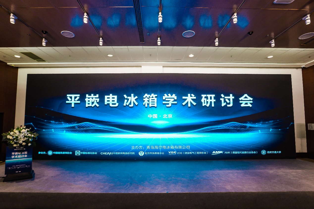 平嵌冰箱原创者!卡萨帝冰箱牵头平嵌电冰箱学术研讨会-家电圈官网