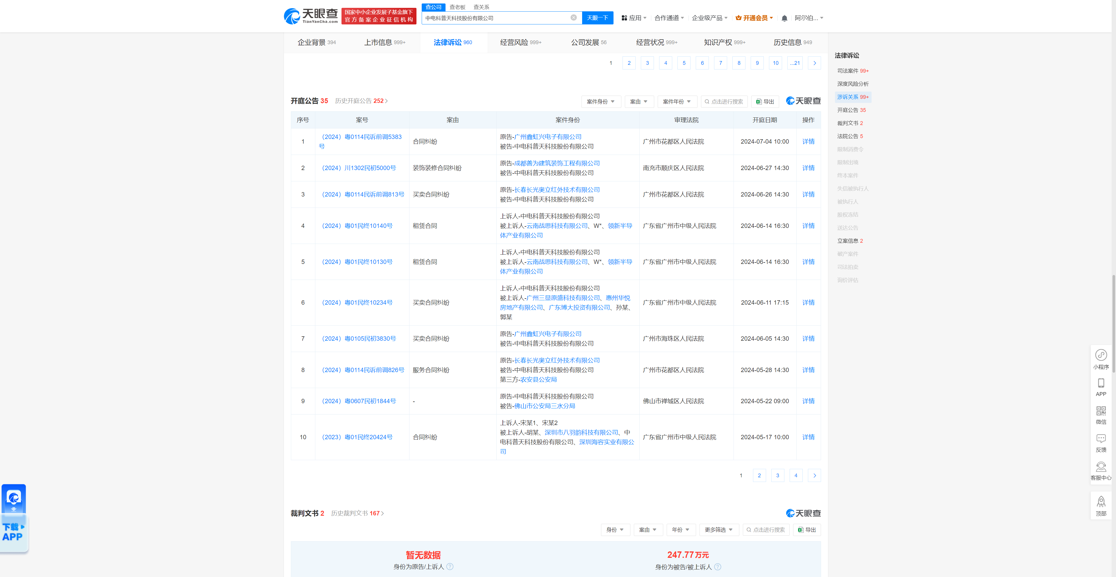 中电科普天因合同纠纷被告,7月4日在广州市花都区人民法院审理