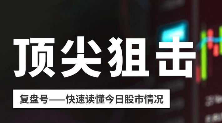 狙击【6.13 复盘】:龙头跳水!服了!