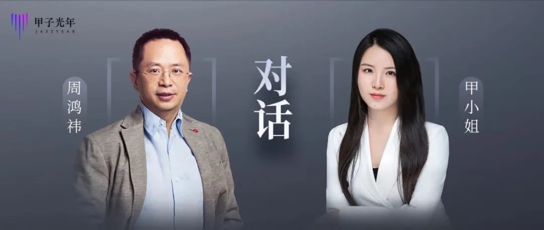 甲小姐对话周鸿祎:不发展ai才是最大的不安全甲小姐对话王小川:我们