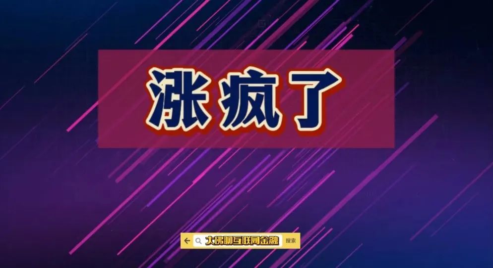 涨疯了