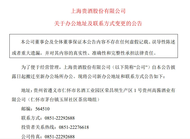 上海贵酒:高管变动,大本营从上海搬到贵州