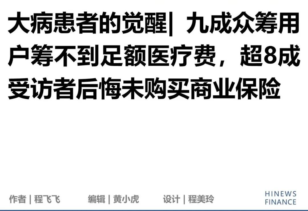 大病患者的觉醒 | 九成众筹用户筹不到足额医疗费,超8