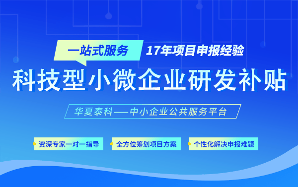 华夏泰科:江苏省小微企业贴息政策资助标准