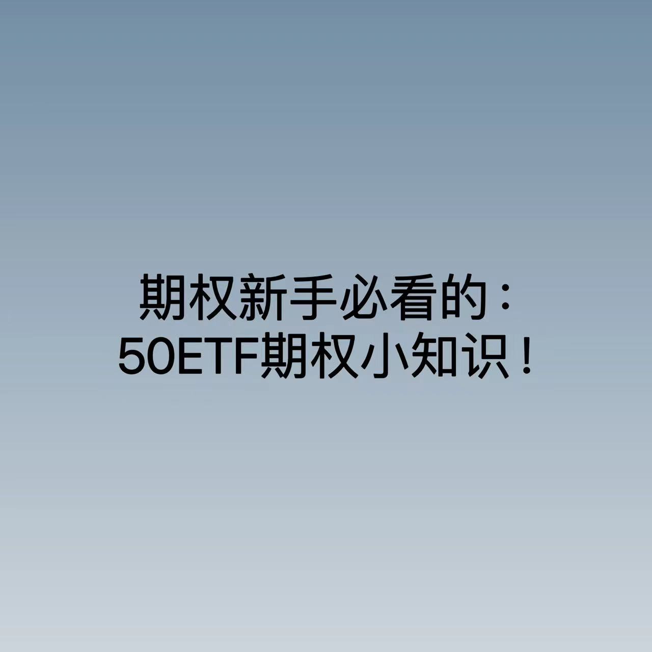 50ETF期权双向交易特点_期权 50etf_50ETF期权模拟交易
