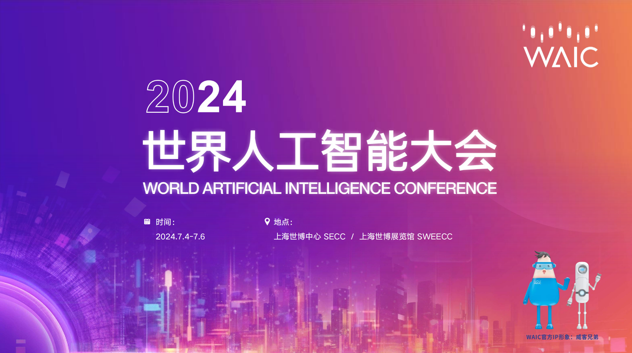 2024世界人工智能大会即将召开,声通科技作为重点展商参加_财富号_东方财富网