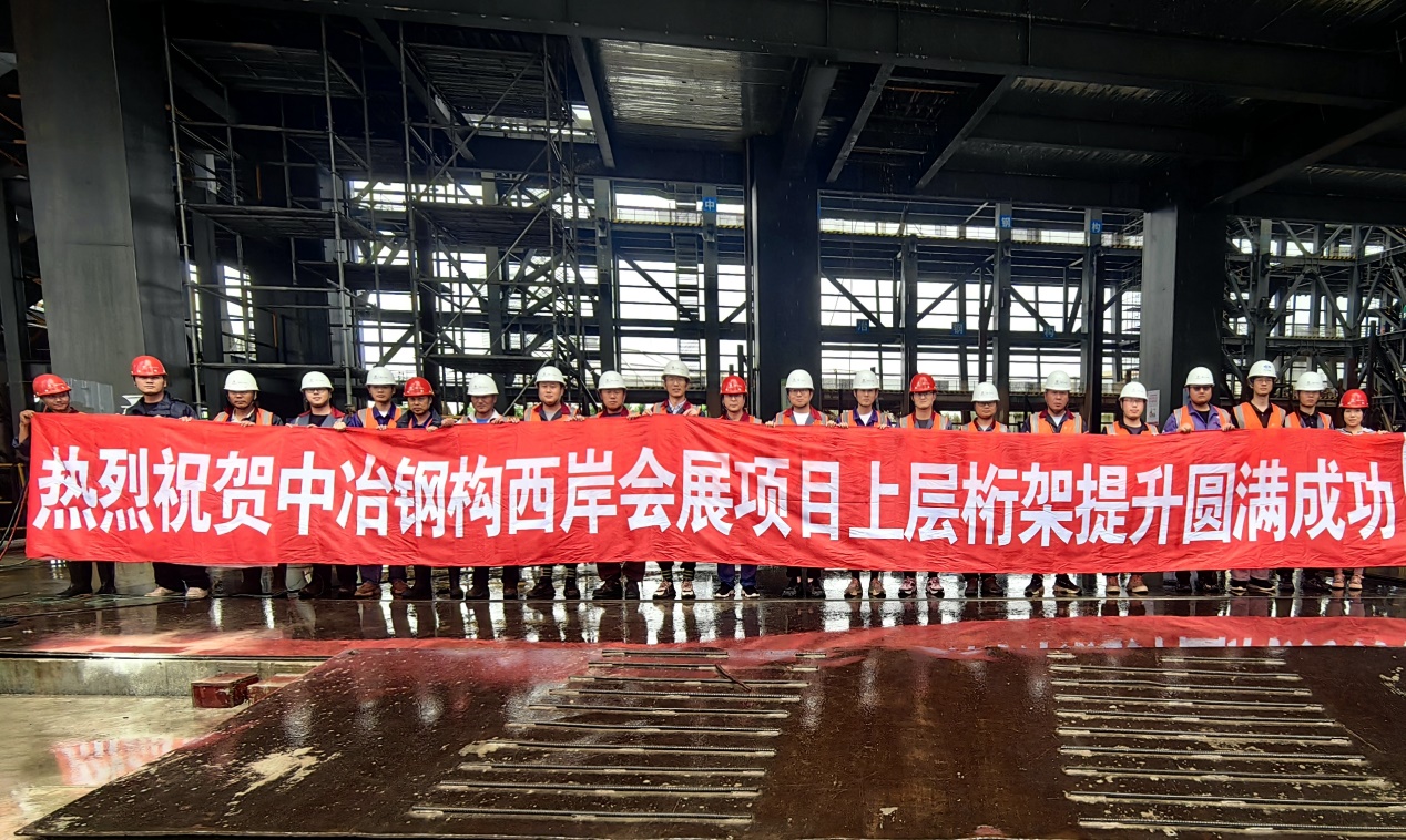璀璨星钻,西岸门户!中冶钢构西岸国际会展中心项目屋面大跨度桁架提升顺利封顶_财富号_东方财富网