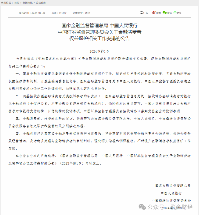 监管总局重磅发文,金融消费者权益保护职责分工迎来重大调整(附解读)