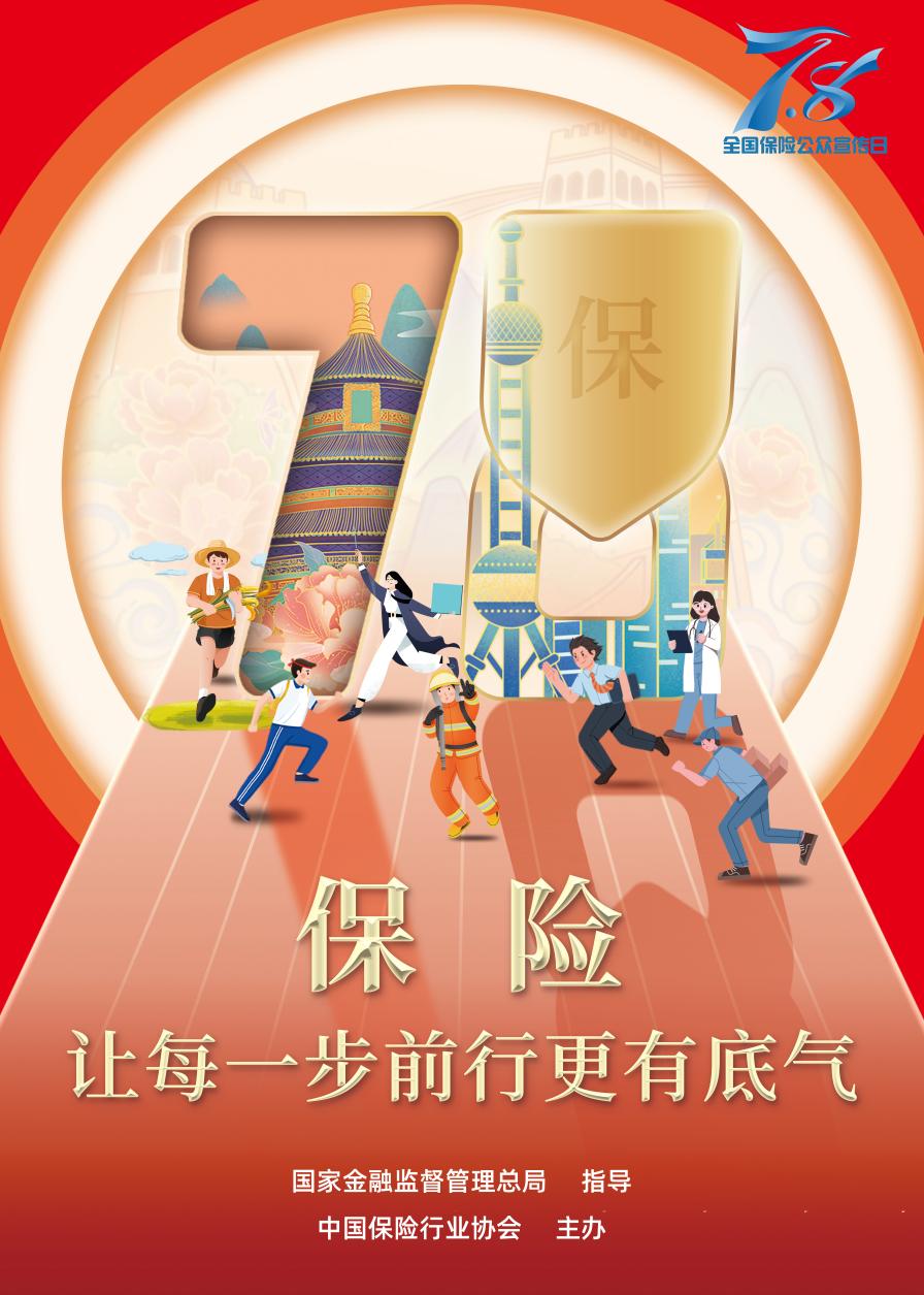 和谐健康启动2024年"7.8全国保险公众宣传日"活动