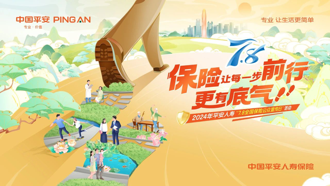 平安人寿天津分公司全面启动2024年"7.8全国保险公众宣传日"活动