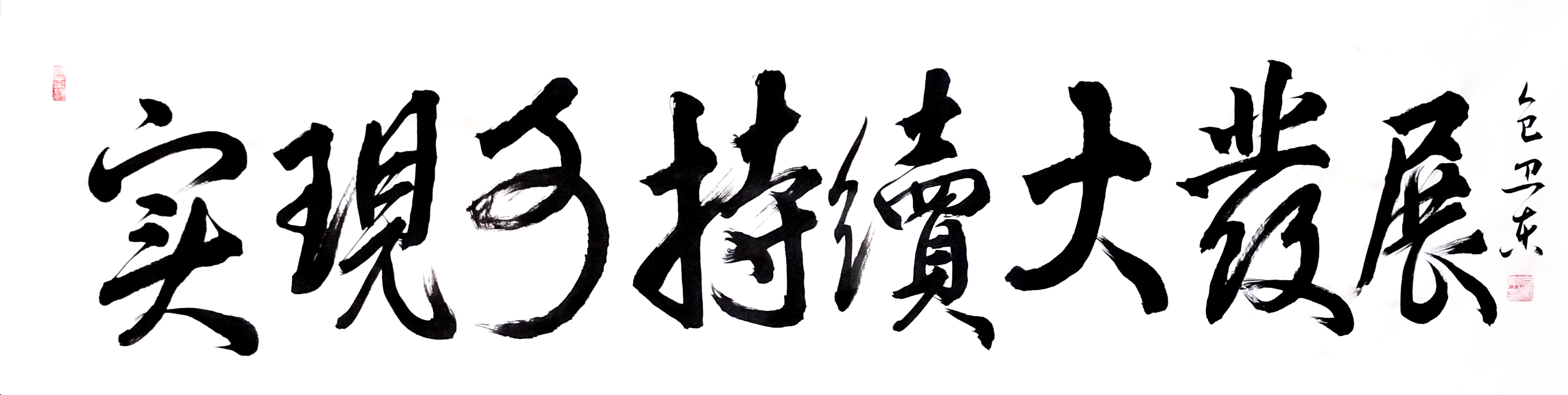 情深"艺"浓—长城艺术家代表包卫东