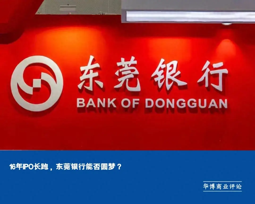 16年ipo长跑,东莞银行能否圆梦?