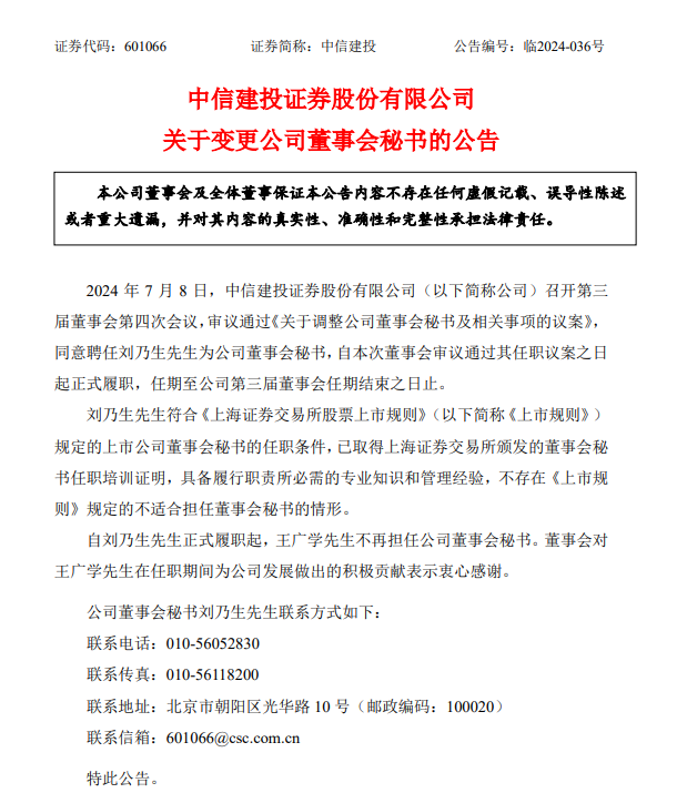 人事调整!中信建投聘任刘乃生为公司董事会秘书