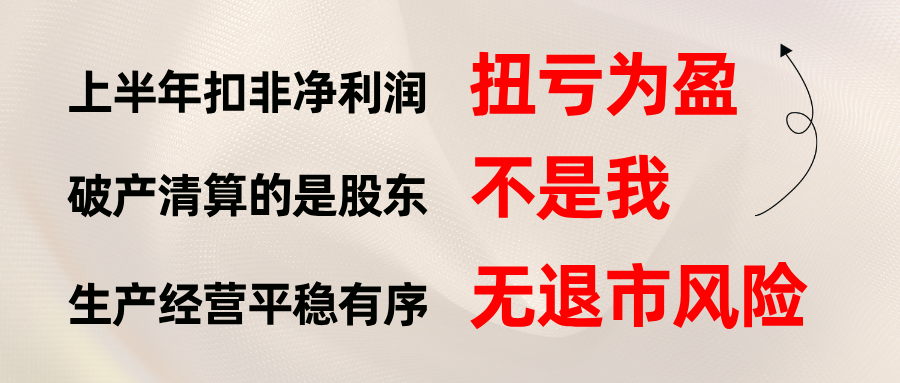 凯恩股份:上半年扣非净利润扭亏为盈,经营稳定无破产退市风险