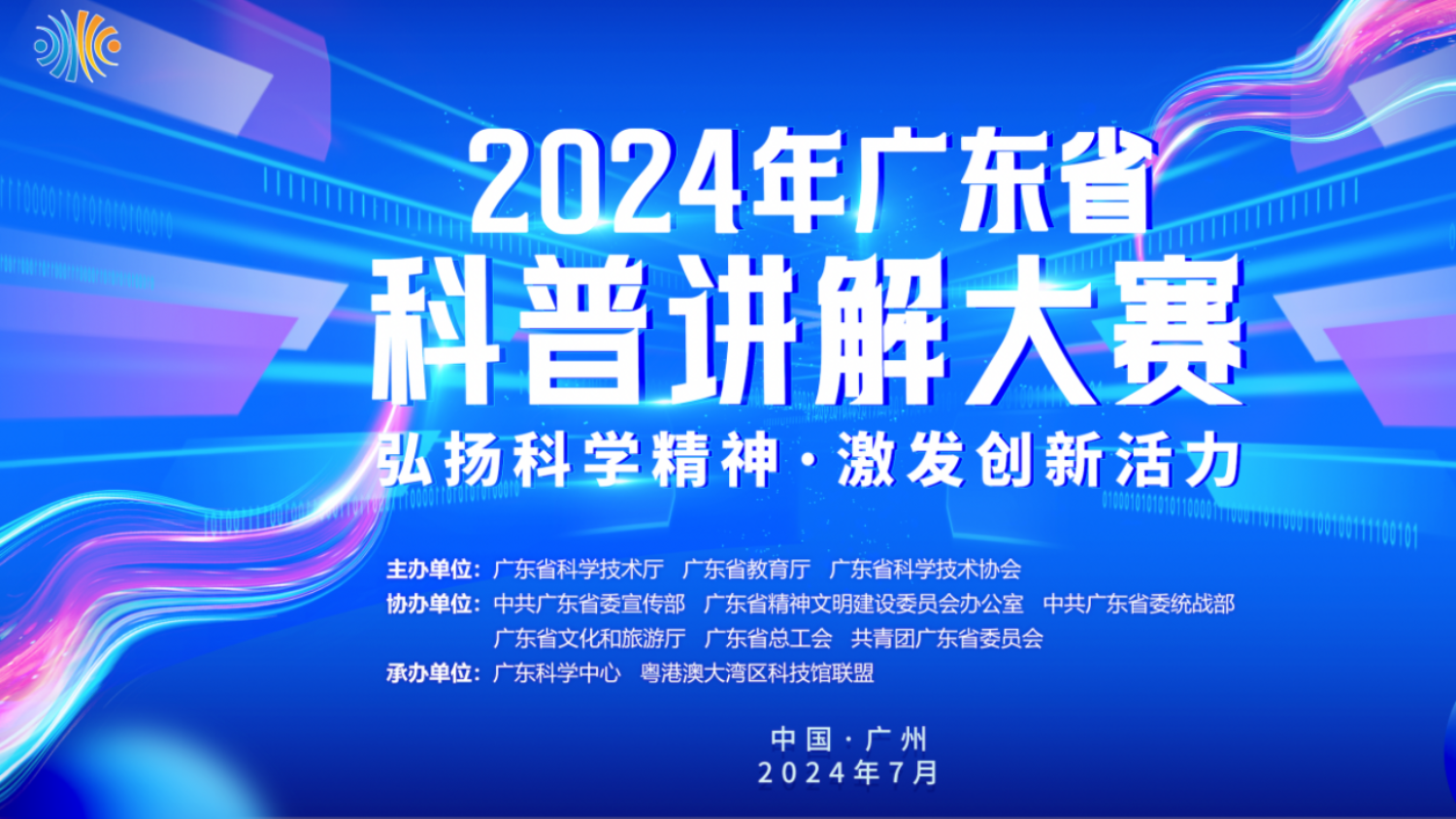粤港澳大湾区科技馆联盟承办2024年广东省科普讲解大赛