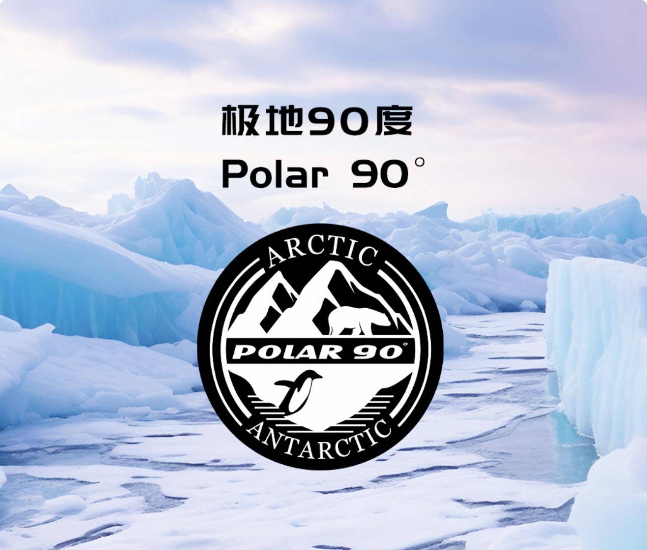 极地90度polar 90是这家公司设计理念中最为高贵轻奢的极地及户外品牌