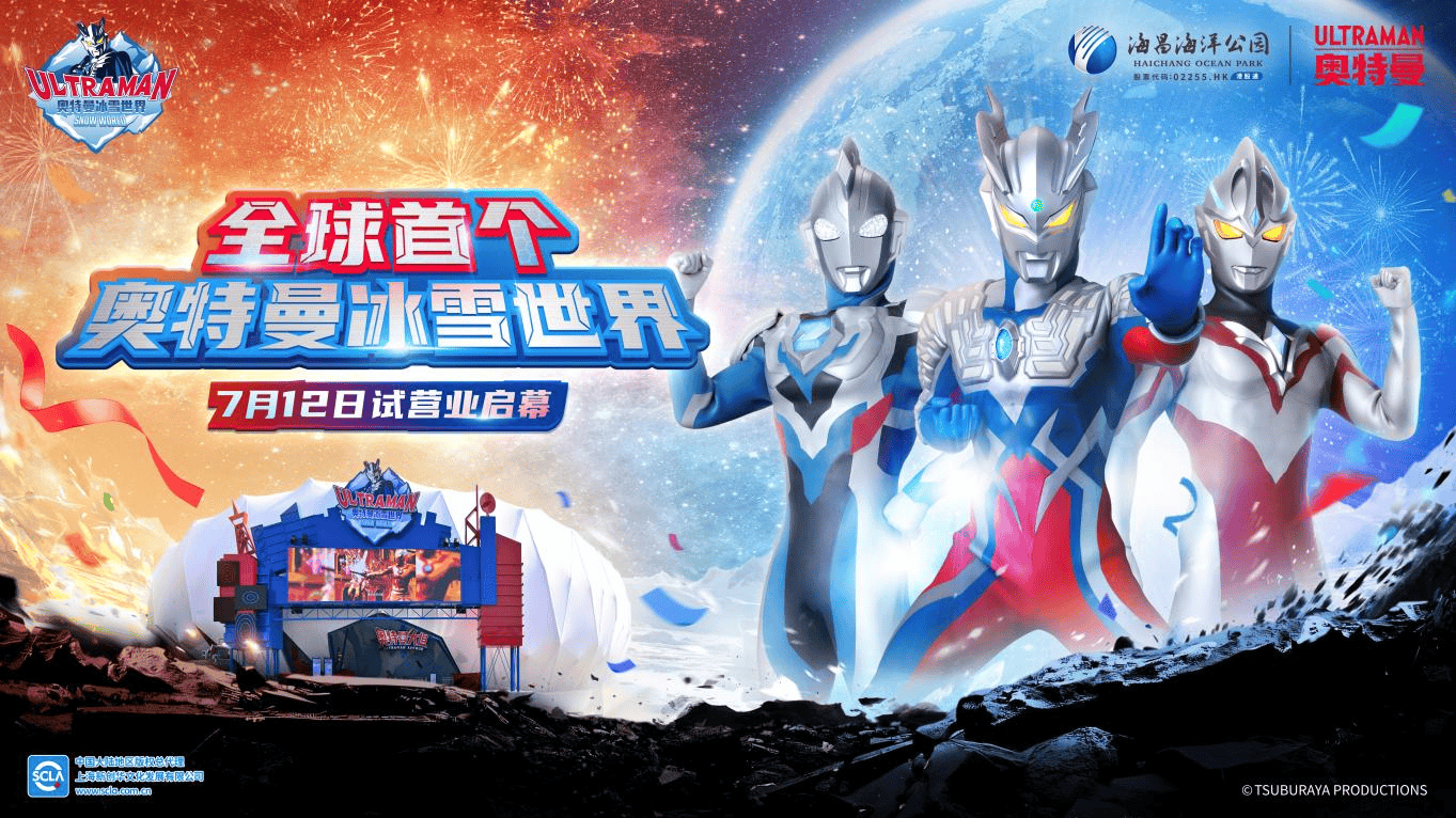 暑期文旅再次引爆冰雪热潮,海昌携奥特曼冰雪世界入驻大连7.12试营业