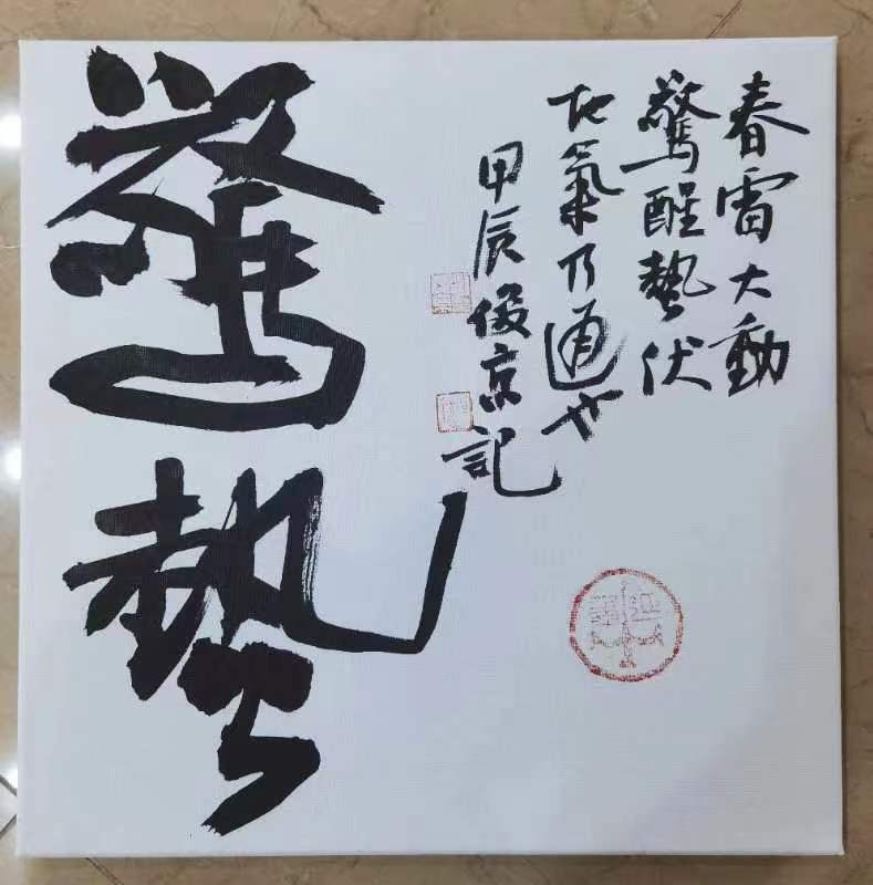 中书协理事刘俊京先生二十四节气书法欣赏