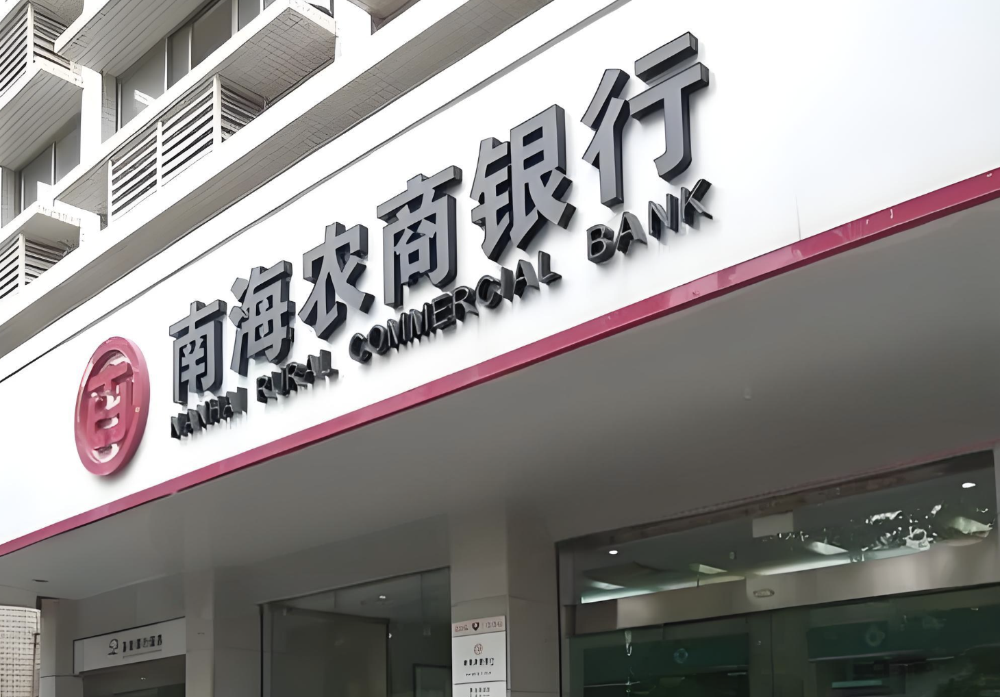 南海农商银行继续闯关ipo