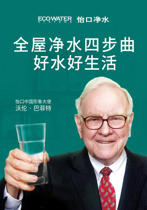 怡口净水背靠美联集团,是沃伦·巴菲特(warren buffett)旗下伯克希尔