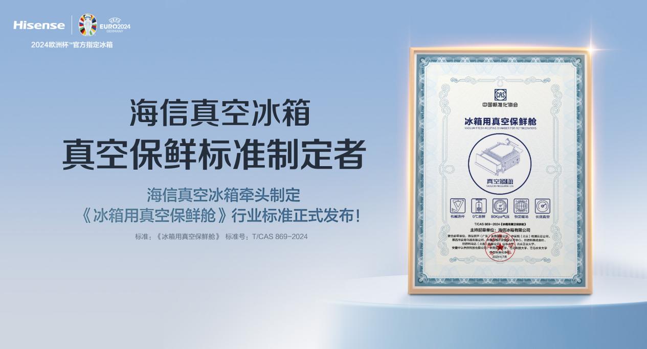 “冰箱用真空保鲜舱”标准正式发布,海信冰箱引领行业新风尚-家电圈官网