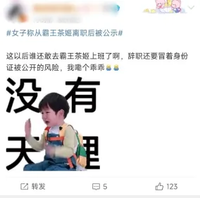 擅自张贴离职员工身份证，霸王茶姬管理真“霸王”