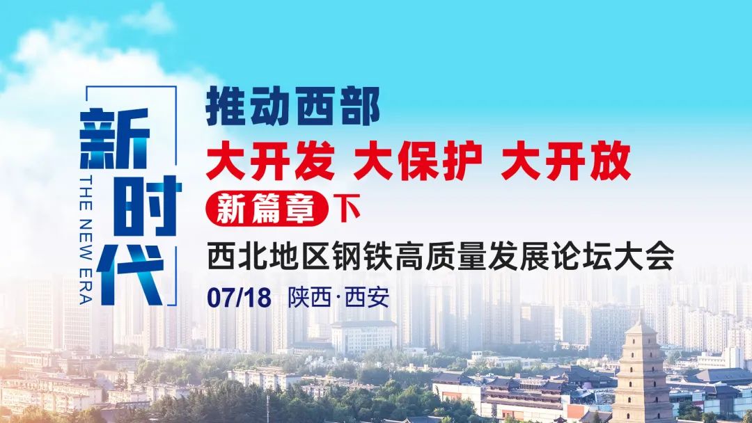 新时代推动西部大开发大保护大开放新篇章下西北地区钢铁高质量发展