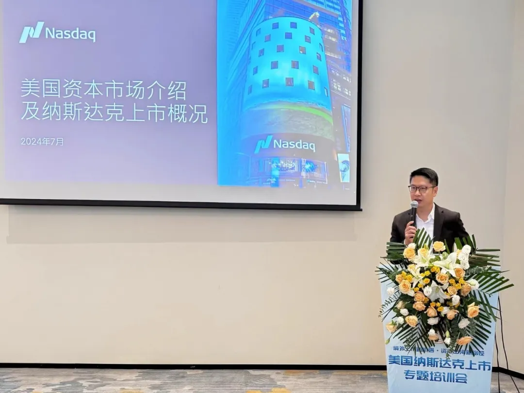 佛山成功举办美国纳斯达克上市专题培训会