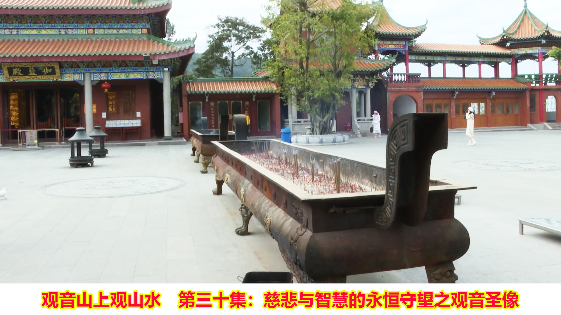 观音山上观山水 第30集: 慈悲与智慧的永恒守望之观音圣像
