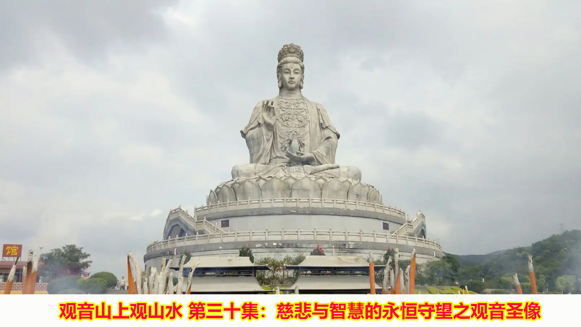 观音山上观山水 第30集: 慈悲与智慧的永恒守望之观音圣像
