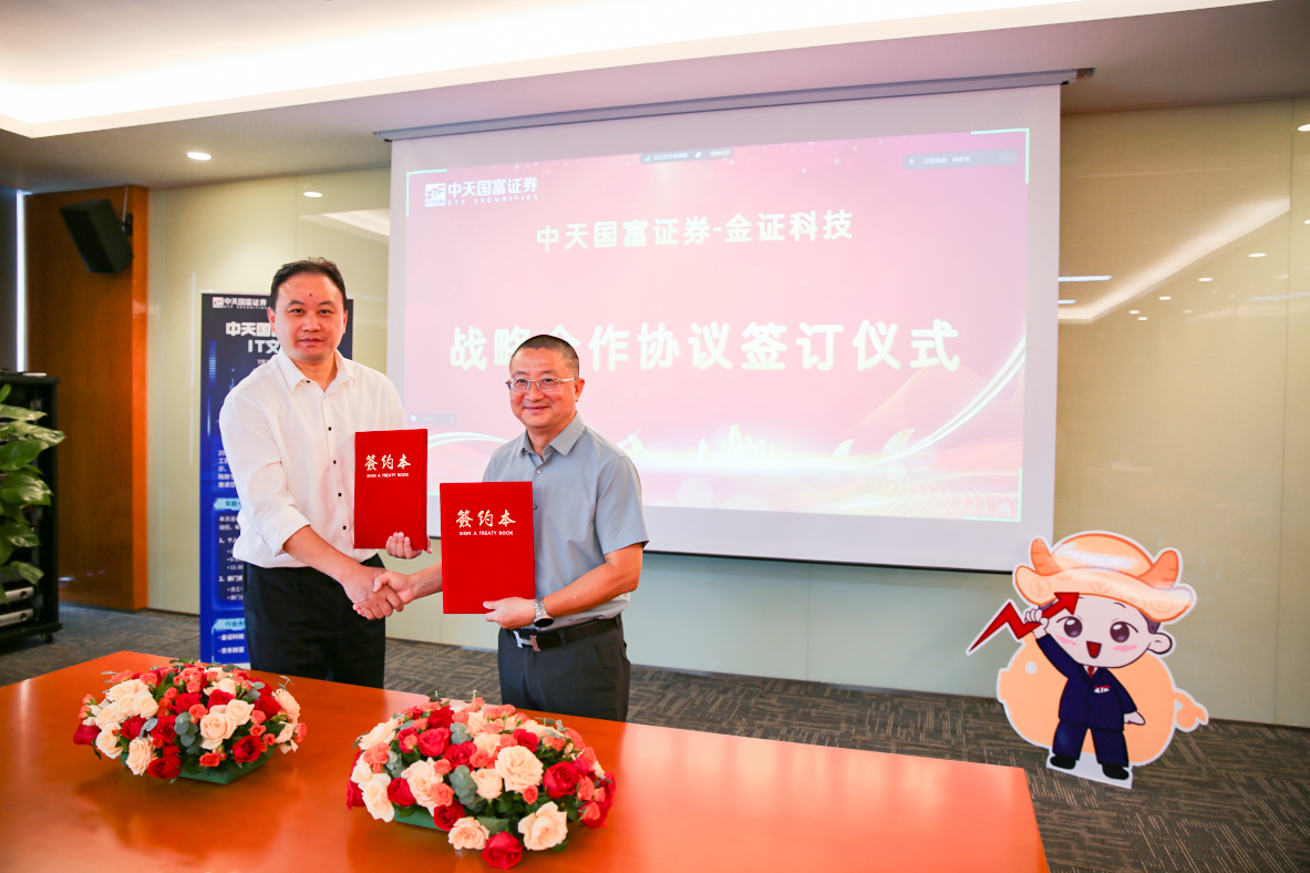 携手共进，共筑新高——中天国富证券与金证股份举行战略合作协议签订仪式_财富号_东方财富网