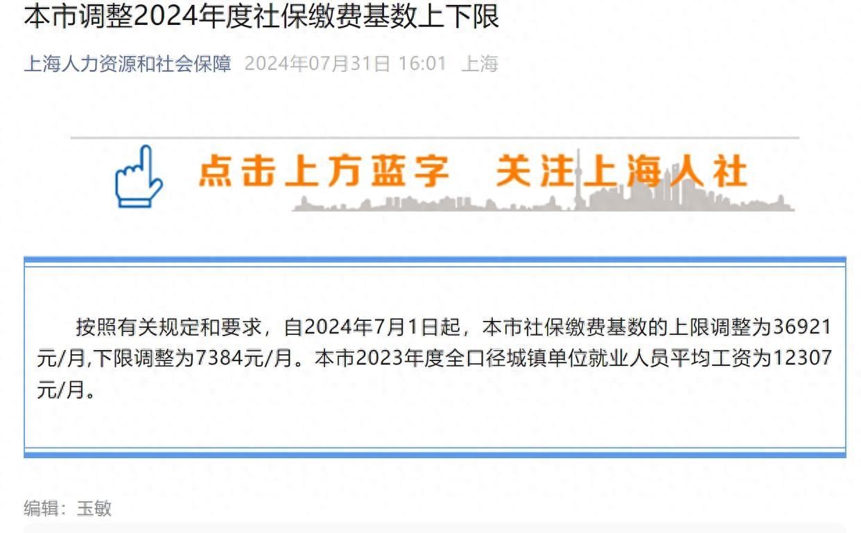 按照有关规定和要求,自2024年7月1日起,上海市社保缴费基数的上限调整