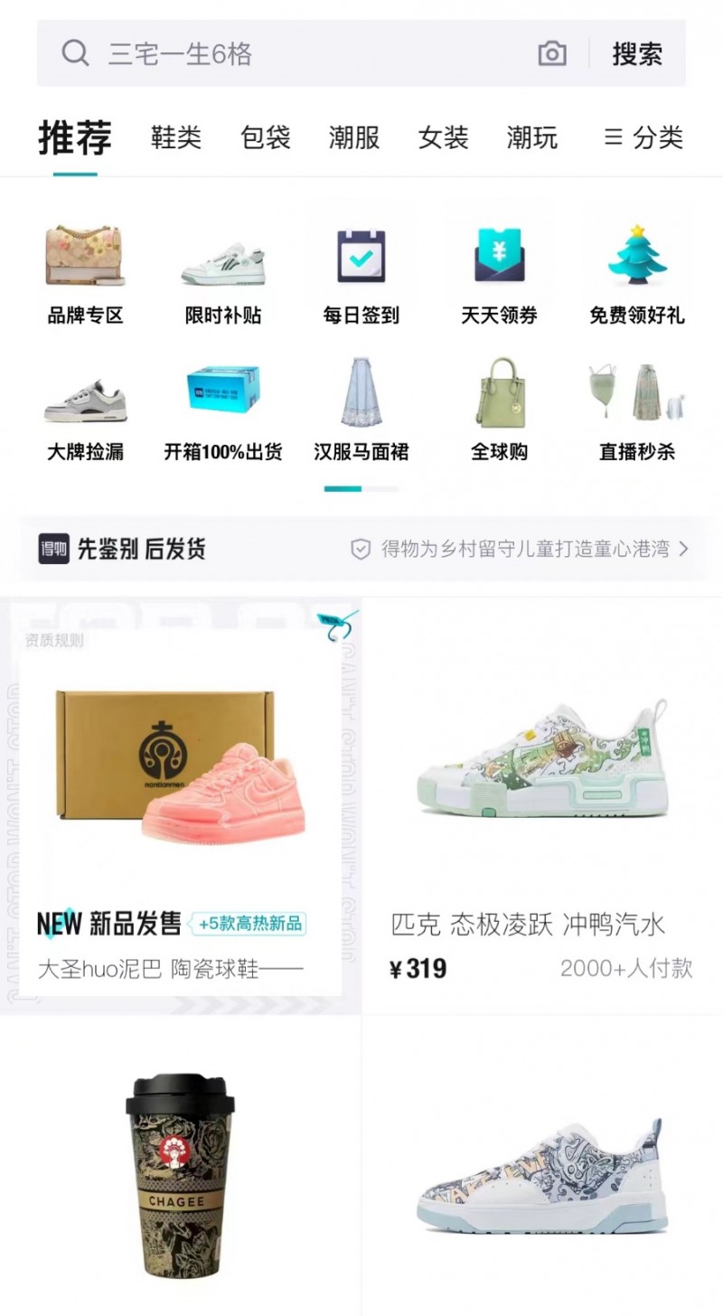 作为新一代潮流网购社区的佼佼者,得物app在传统电商