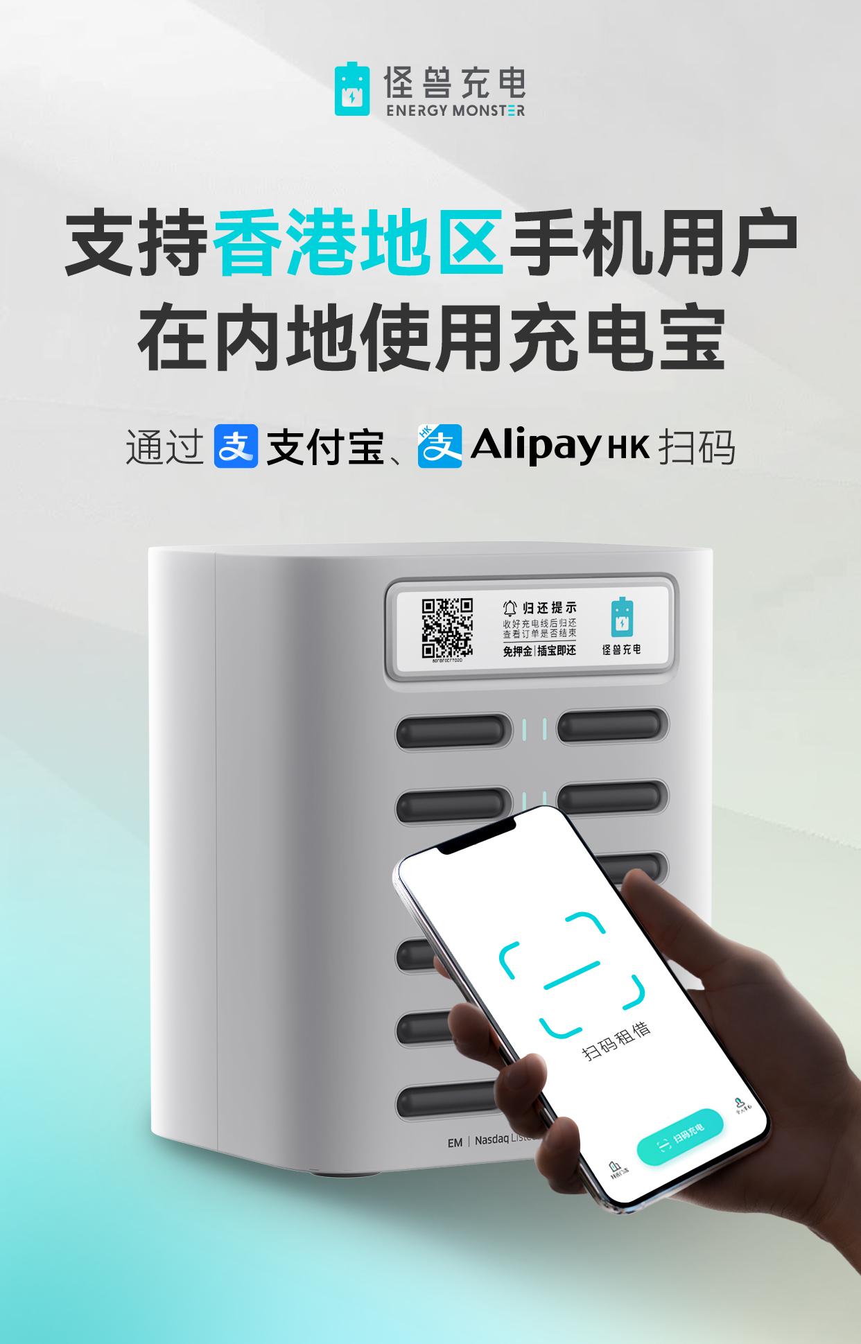 香港居民只需用alipayhk手机应用程式,扫描怪兽充电柜机上的二维码,以