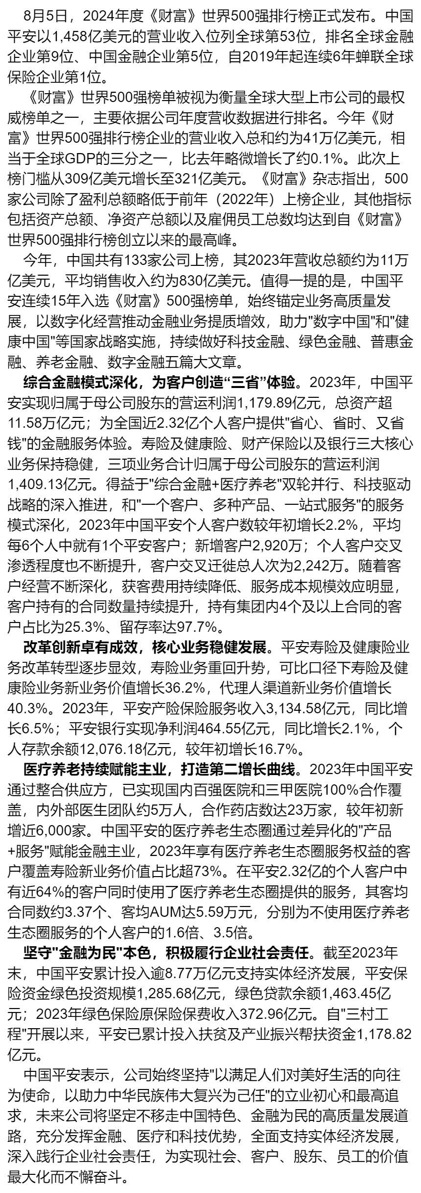 中国平安连续15年入选《财富》世界500强 六度蝉联全球保险企业第1位